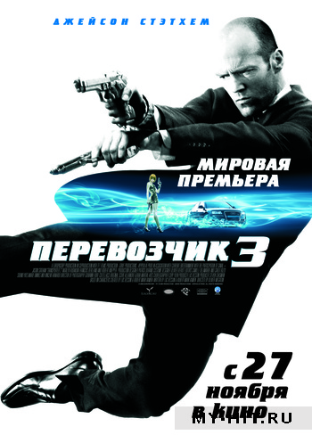 "Перевозчик 3" (2008) - Нажміть щоб переглянути онлайн