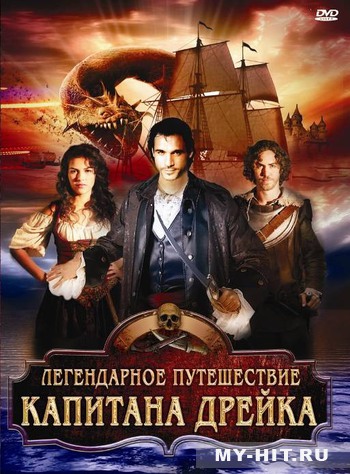 "Легендарное путешествие капитана Дрэйка" (2009) - Нажміть щоб переглянути онлайн