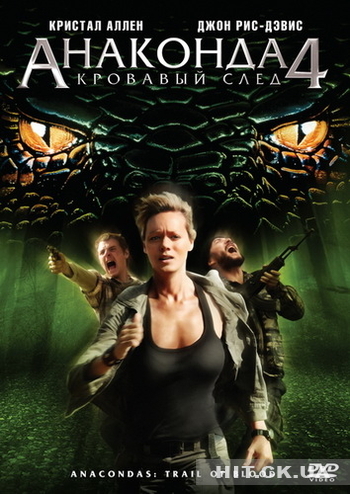 "Анаконда 4: Кровавый След" (2009) - Нажміть щоб переглянути онлайн