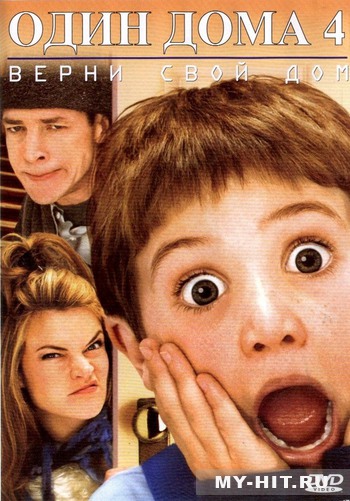 "Один дома 4" (2002) - Нажміть щоб переглянути онлайн
