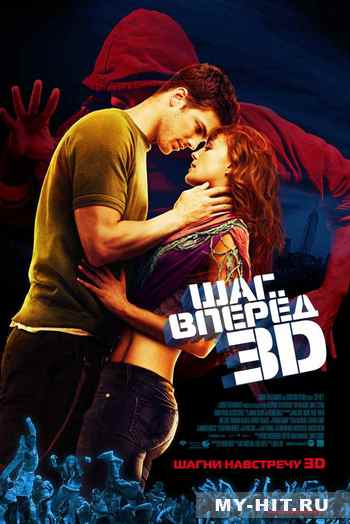 "Шаг вперед 3D" (2010) - Нажміть щоб переглянути онлайн