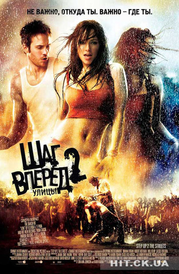"Шаг вперед 2: Улицы" (2008) - Нажміть щоб переглянути онлайн