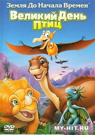 "Земля до начала времен XII" (2006) - Нажміть щоб переглянути онлайн