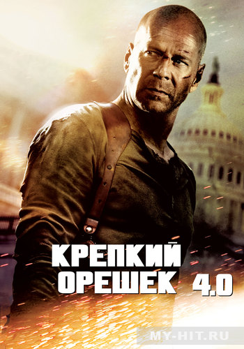 "Крепкий орешек 4.0" (2007) - Нажміть щоб переглянути онлайн